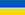 Язык до Киева доведет