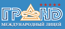 Международный лицей Гранд